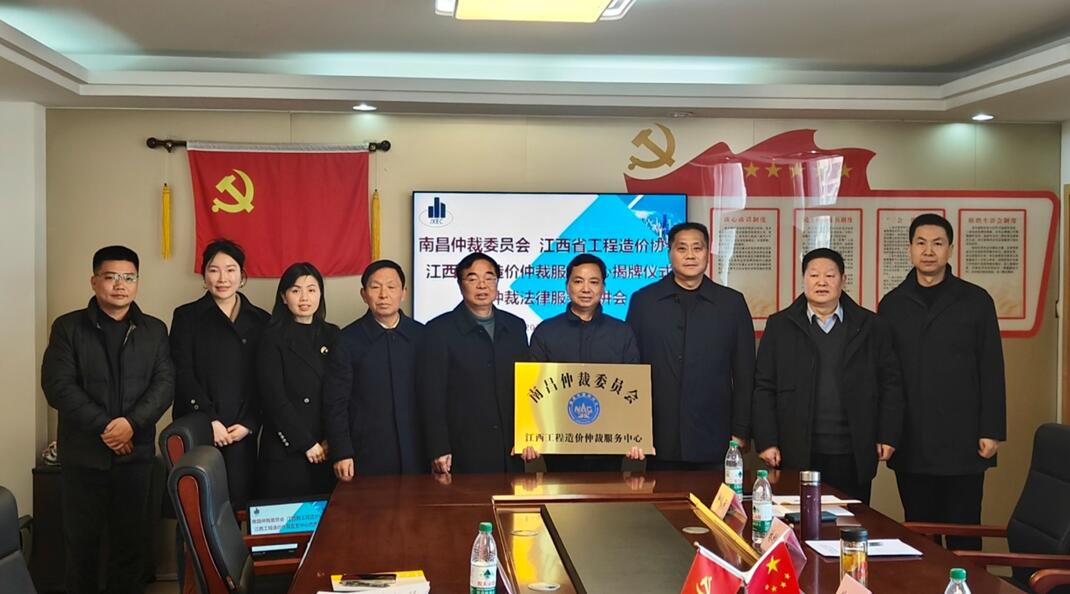 江西工程造价仲裁服务中心正式揭牌成立