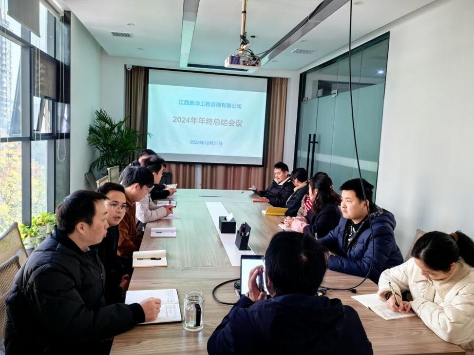 江西凯华公司召开年度总结会议