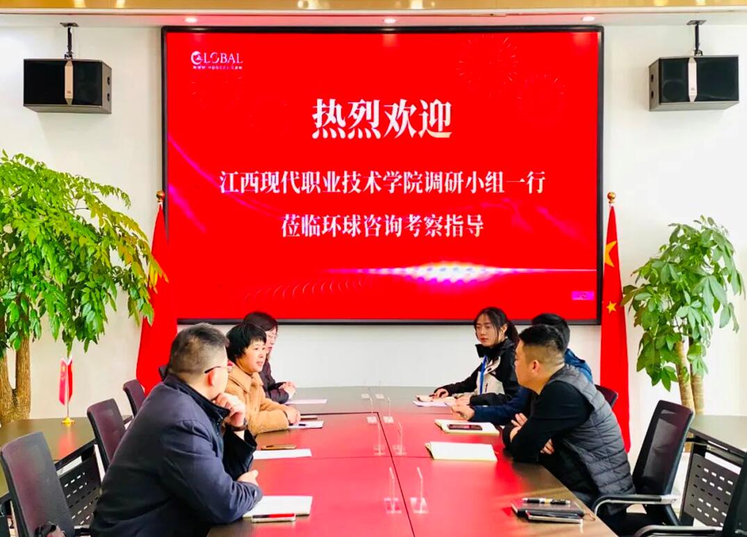江西现代职业技术学院一行人员莅临环球公司调研活动