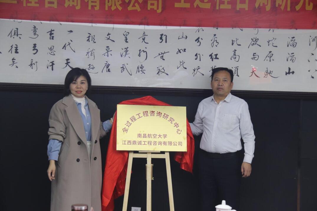 南昌航空大学--江西鼎诚工程咨询有限公司全过程咨询研究中心正式成立