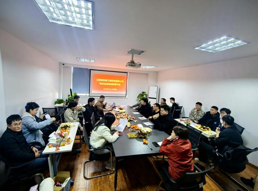 江西宝利恒召开年终总结暨新年展望会