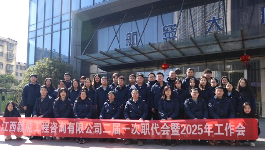 江西赣能召开二届一次职工代表大会暨 2025 年工作会