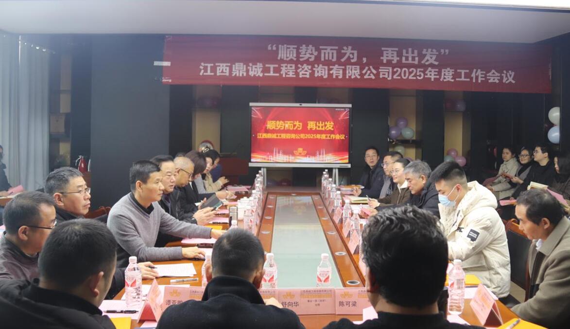 江西鼎诚公司召开 2025 年度工作会议