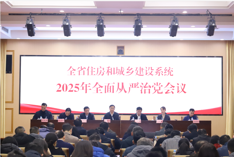 全省住房城乡建设系统2025年全面从严治党会议召开