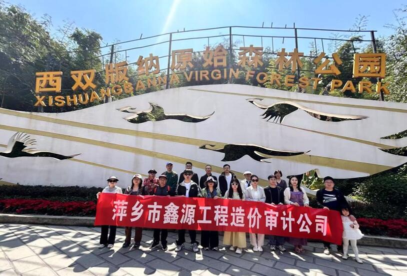 鑫源公司赴西双版纳开展团建活动