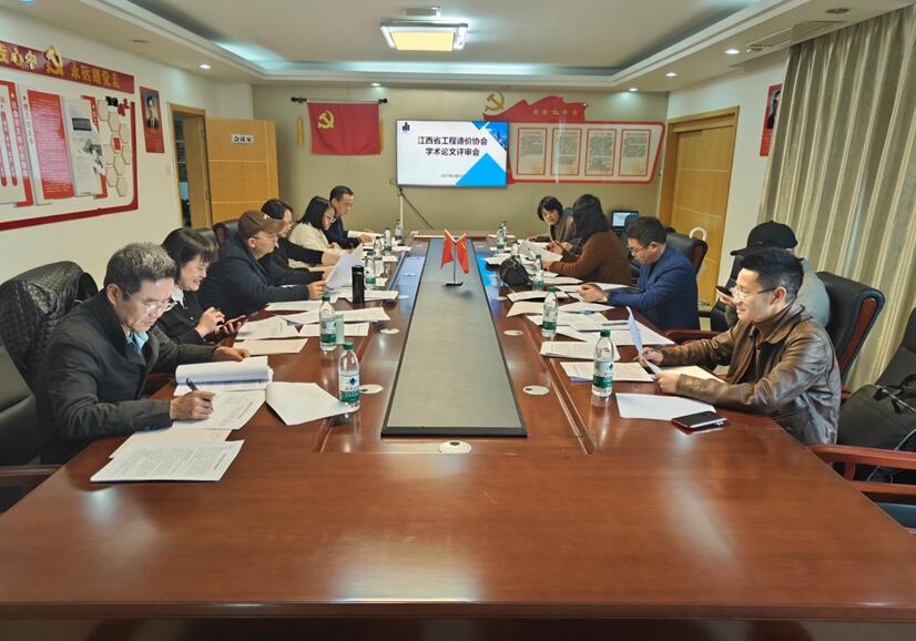 江西省工程造价协会学术论文评审会在南昌召开