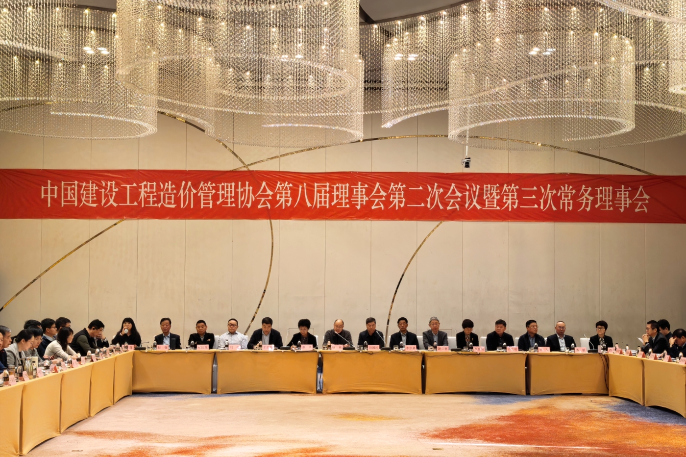 中国建设工程造价管理协会第八届理事会第二次会议暨第三次常务理事会、监事会在昆明成功召开