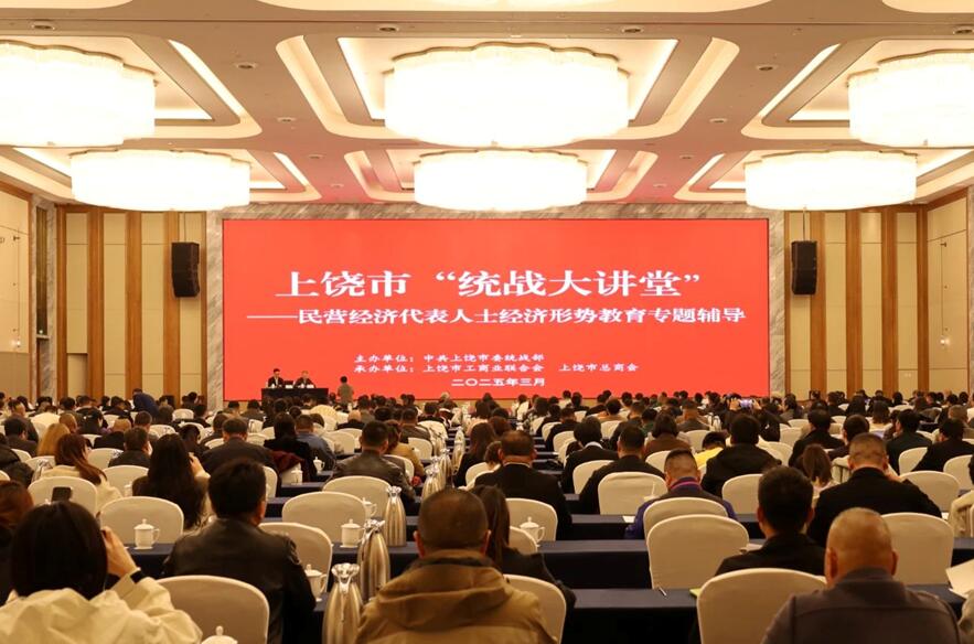 丰展公司参加上饶市委统战部、工商联举办的2025年第一期“统战大讲堂”活动