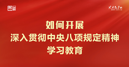 如何开展深入贯彻中央八项规定精神学习教育？一图了解这些重点！