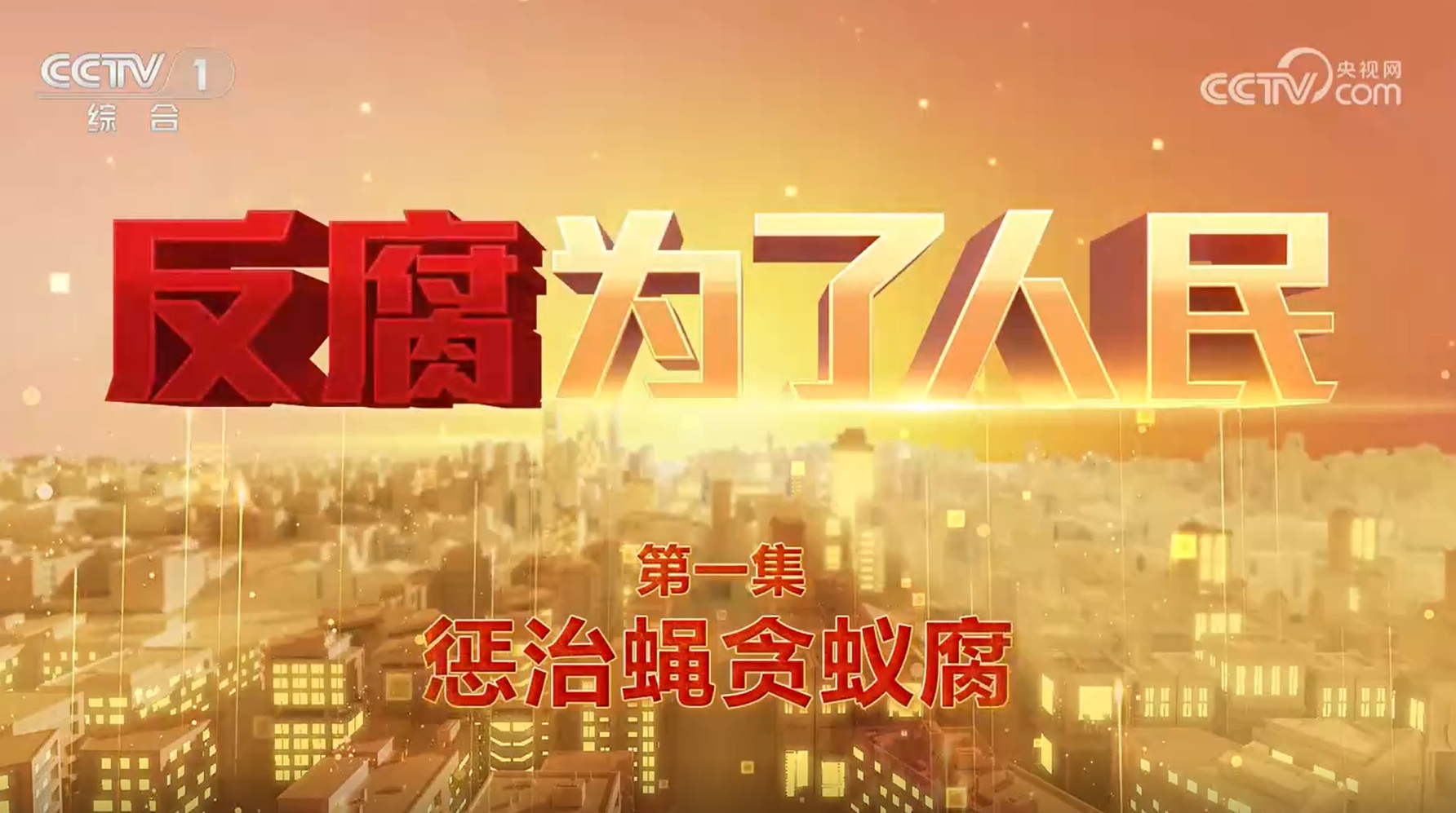《反腐为了人民》第一集 惩治蝇贪蚁腐