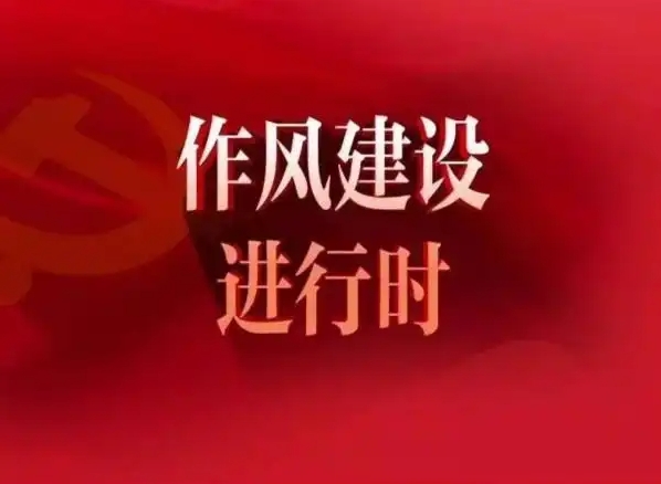 学习语｜作风建设要抓常、抓细、抓长