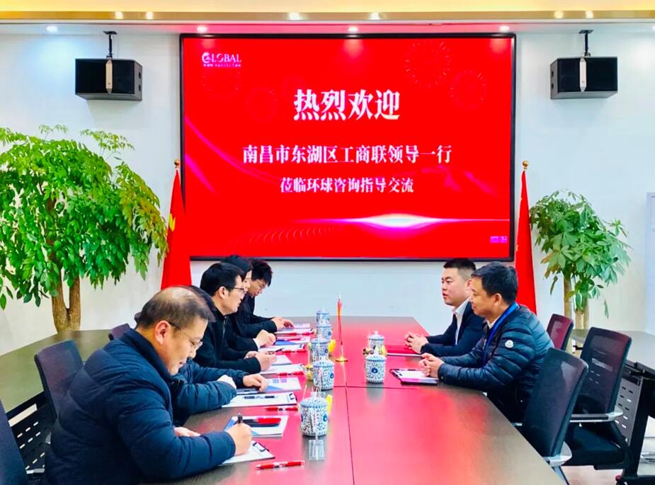 南昌市东湖区工商联及彭家桥街道领导一行莅临环球咨询走访调研