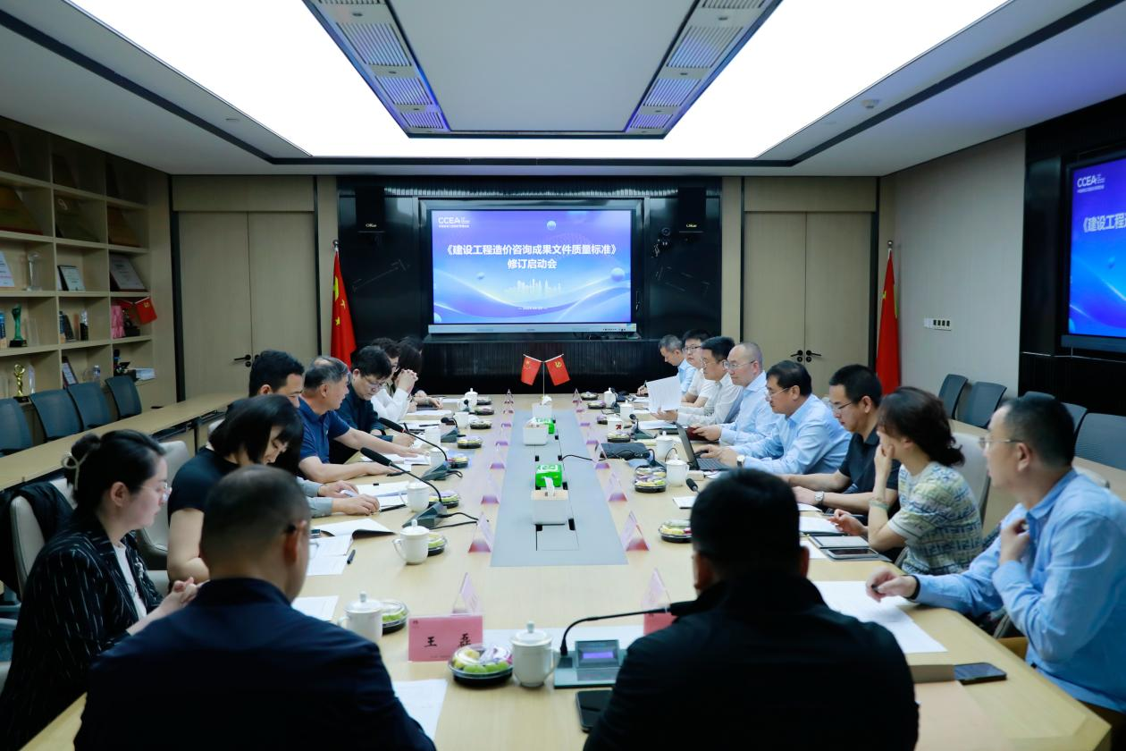 中价协团体标准《建设工程造价咨询成果文件质量标准》修订启动会在成都召开