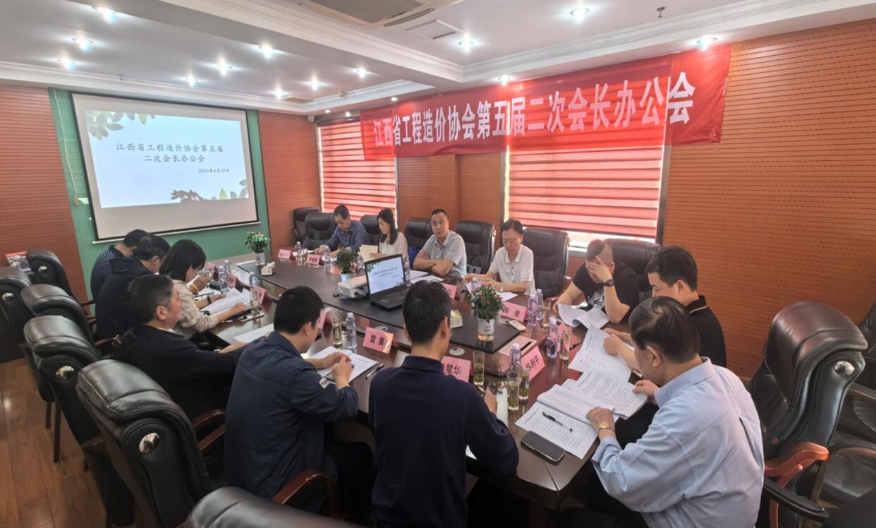 江西省工程造价协会第五届理事会第二次会长办公会议在南昌召开