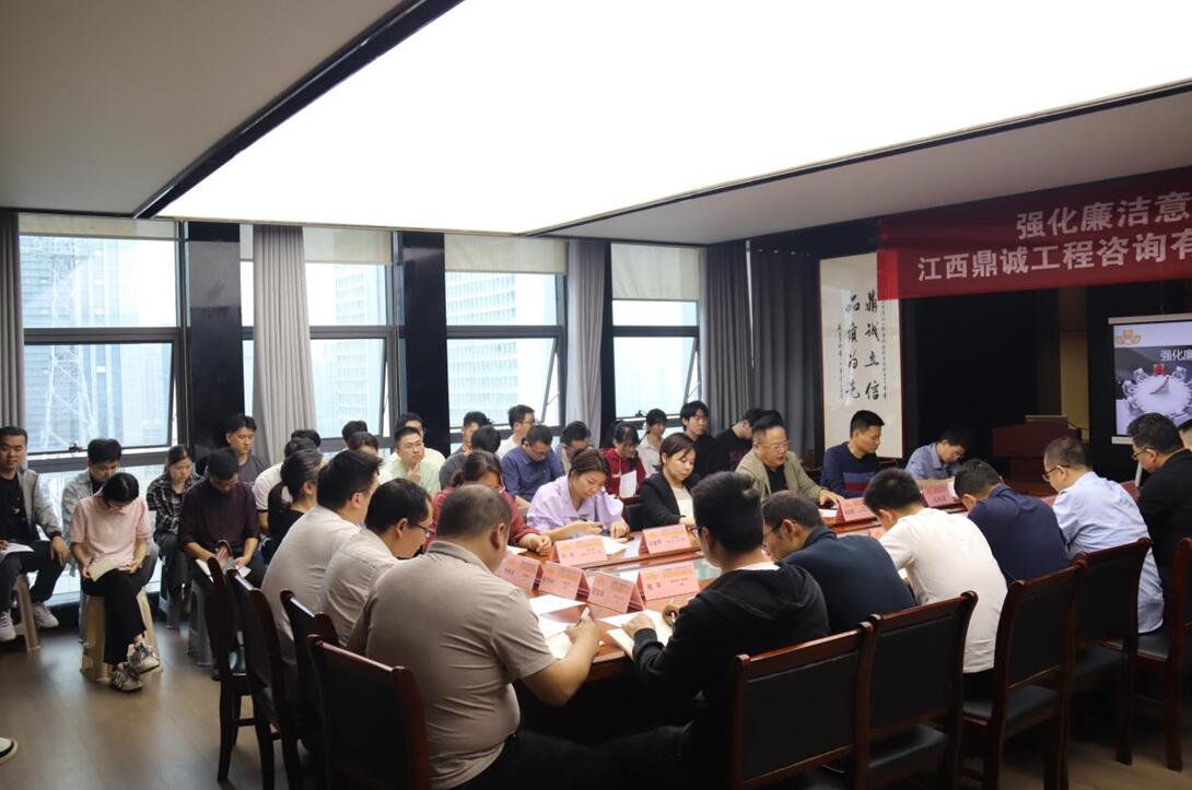江西鼎诚公司召开2025年度廉洁自律大会