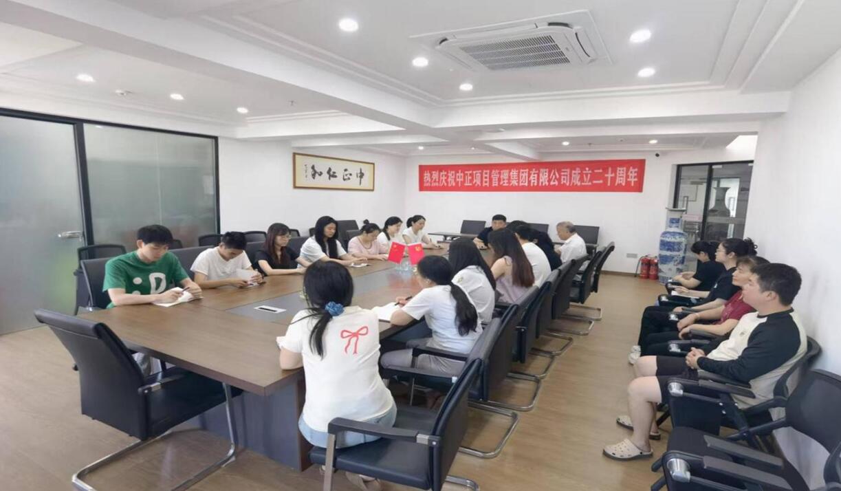 中正公司召开成立二十周年庆典大会