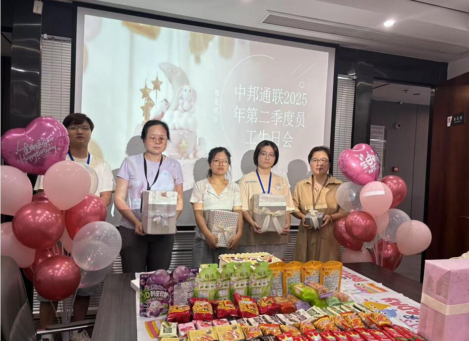 中邦通联公司组织员工生日庆祝活动