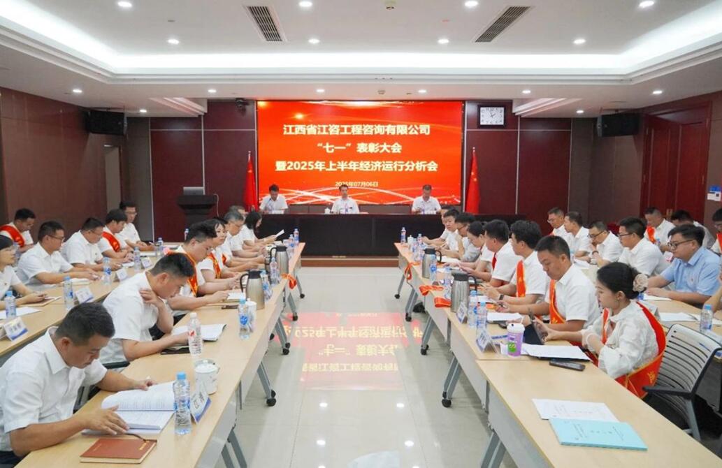 江咨工程公司召开上半年经济运行分析会