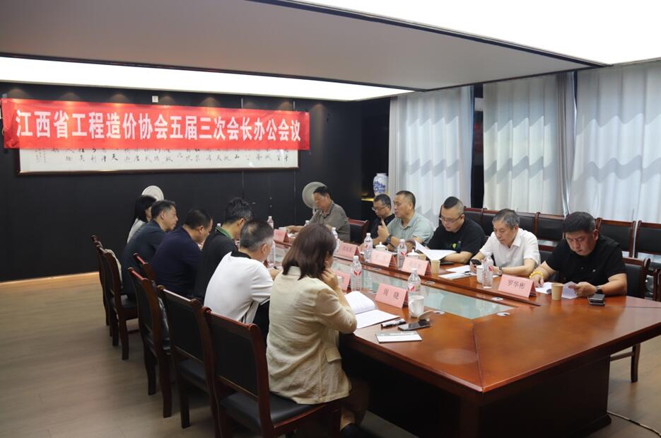 江西省工程造价协会第五届理事会第三次会长办公会议在南昌召开