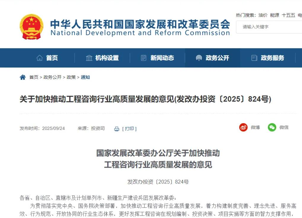 国家发展改革委办公厅关于加快推动工程咨询行业高质量发展的意见