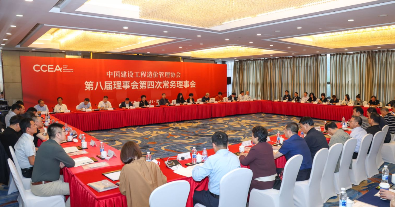 中国建设工程造价管理协会第八届理事会 第四次常务理事会、监事会在长沙召开