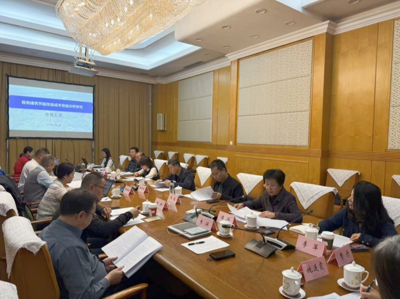《既有建筑节能改造成本效益分析研究》课题通过结题审查