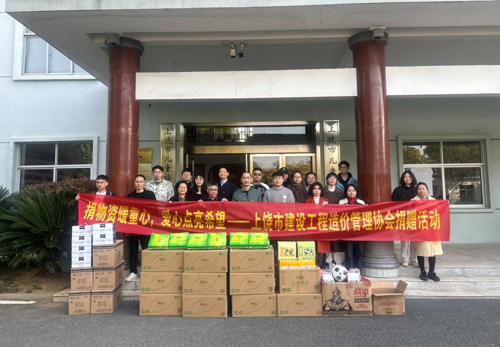 上饶市造价管理协会党支部开展主题党日暨爱心捐赠活动