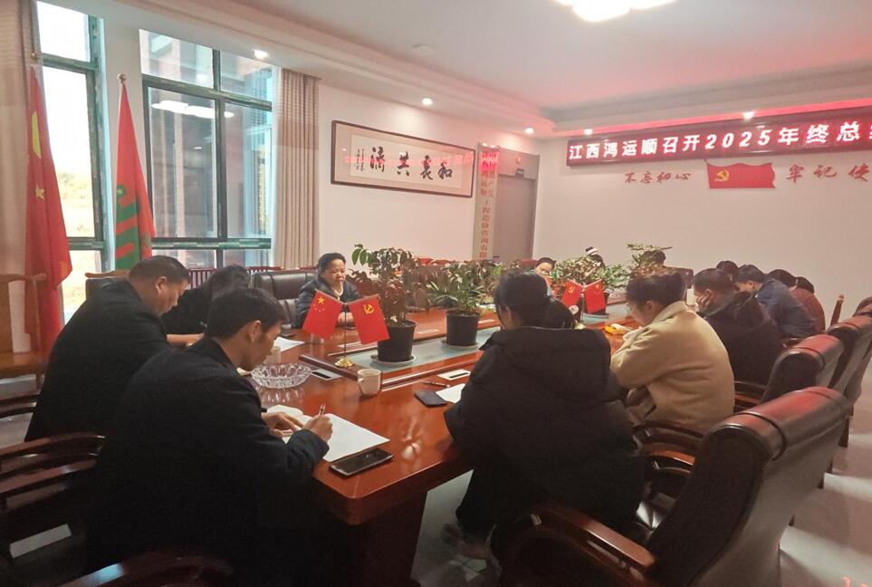 江西鸿运顺公司召开年终总结会议