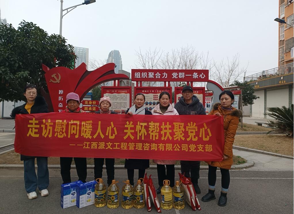 江西派文公司党支部开展爱心慰问活动