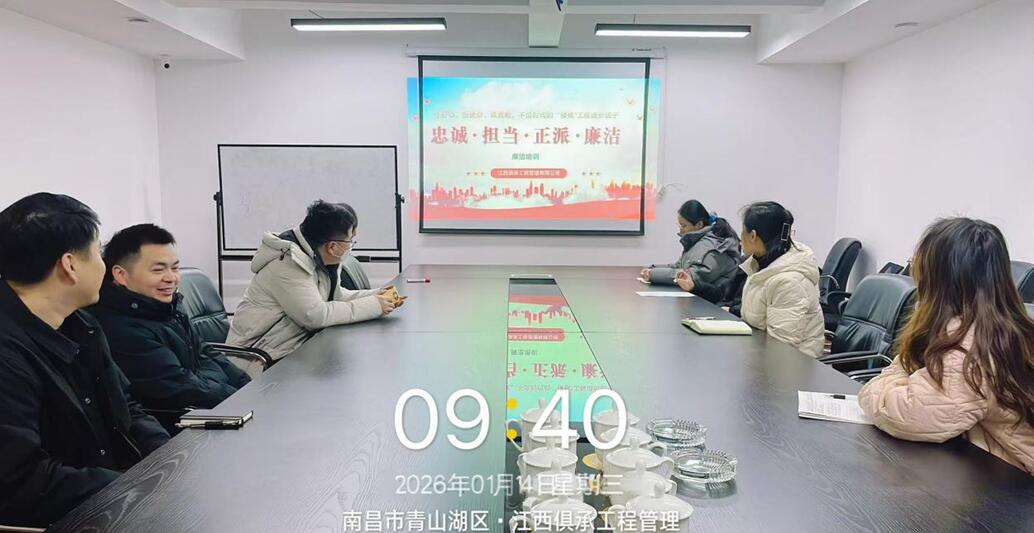 江西俱承公司召开廉政教育主题会议