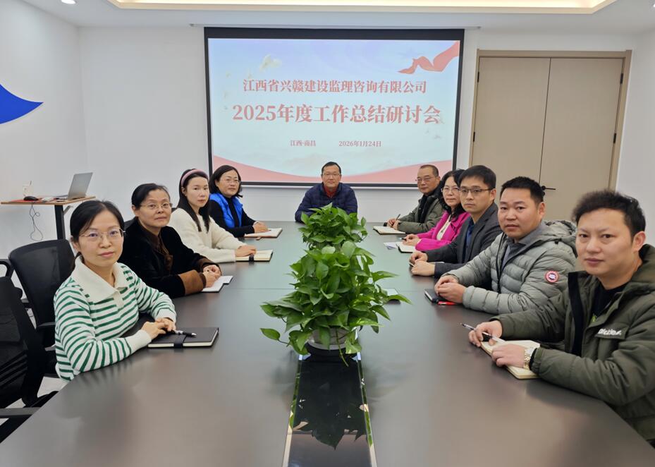 兴赣咨询公司召开2025年度工作总结研讨会