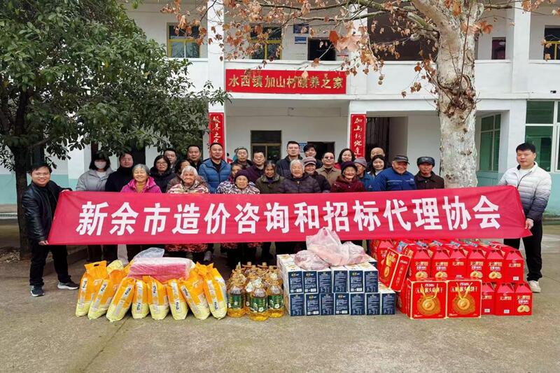 新余市造价咨询和招标代理协会开展走访慰问颐养之家活动