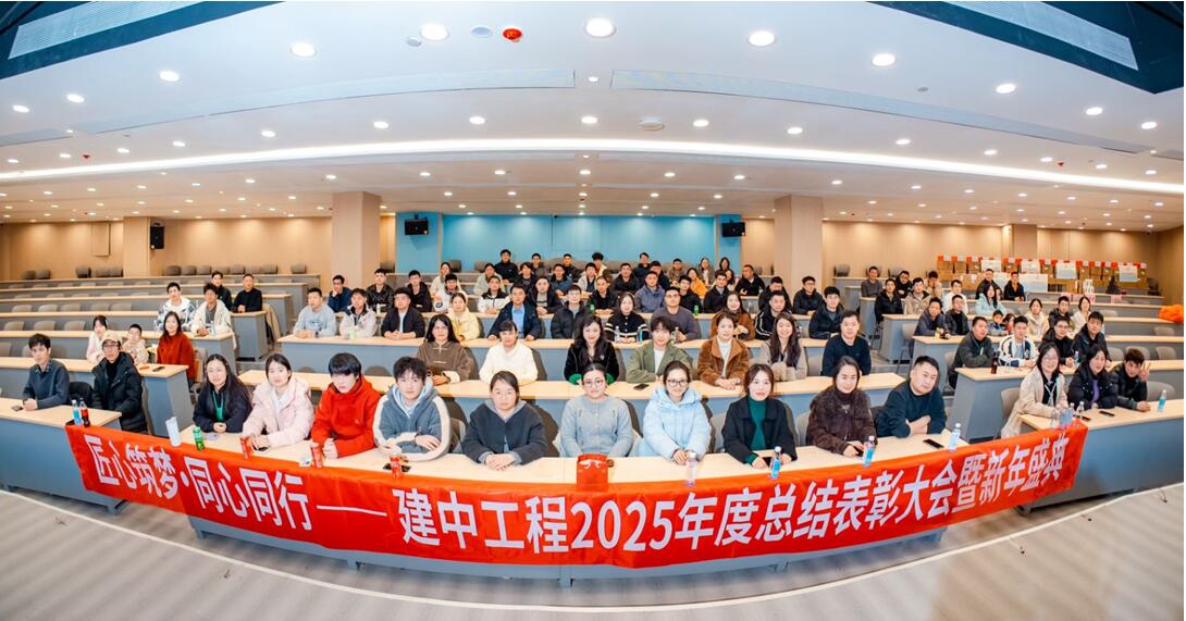 建中公司召开2025年度工作总结暨表彰大会