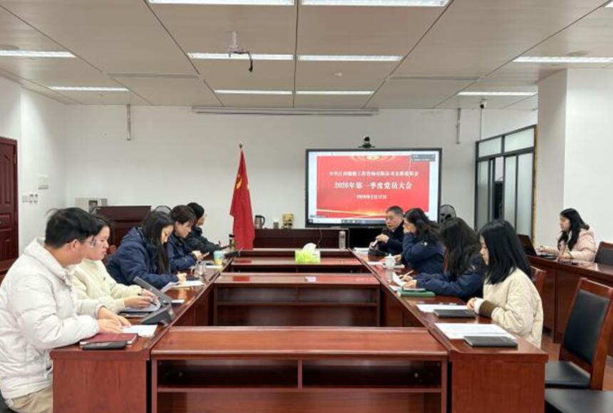 江西赣能召开党支部2026年第一季度党员大会