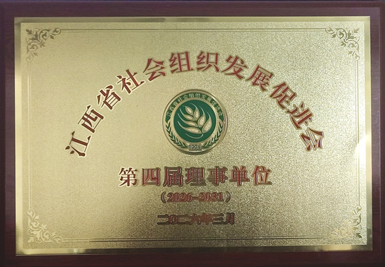 第四届理事单位