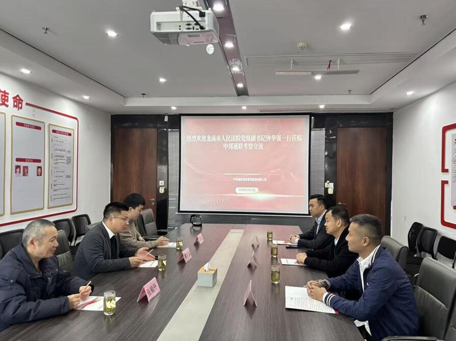 龙南法院钟华强副院长一行莅临中邦通联项目管理集团走访调研