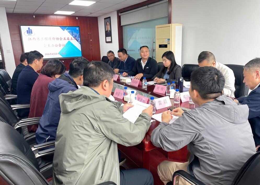 江西省工程造价协会第五届理事会第五次会长办公会议在南昌召开