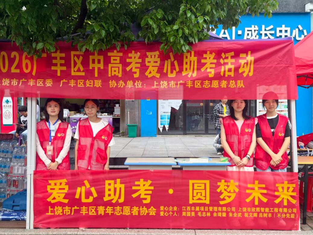 江西丰展公司开展爱心助考公益活动