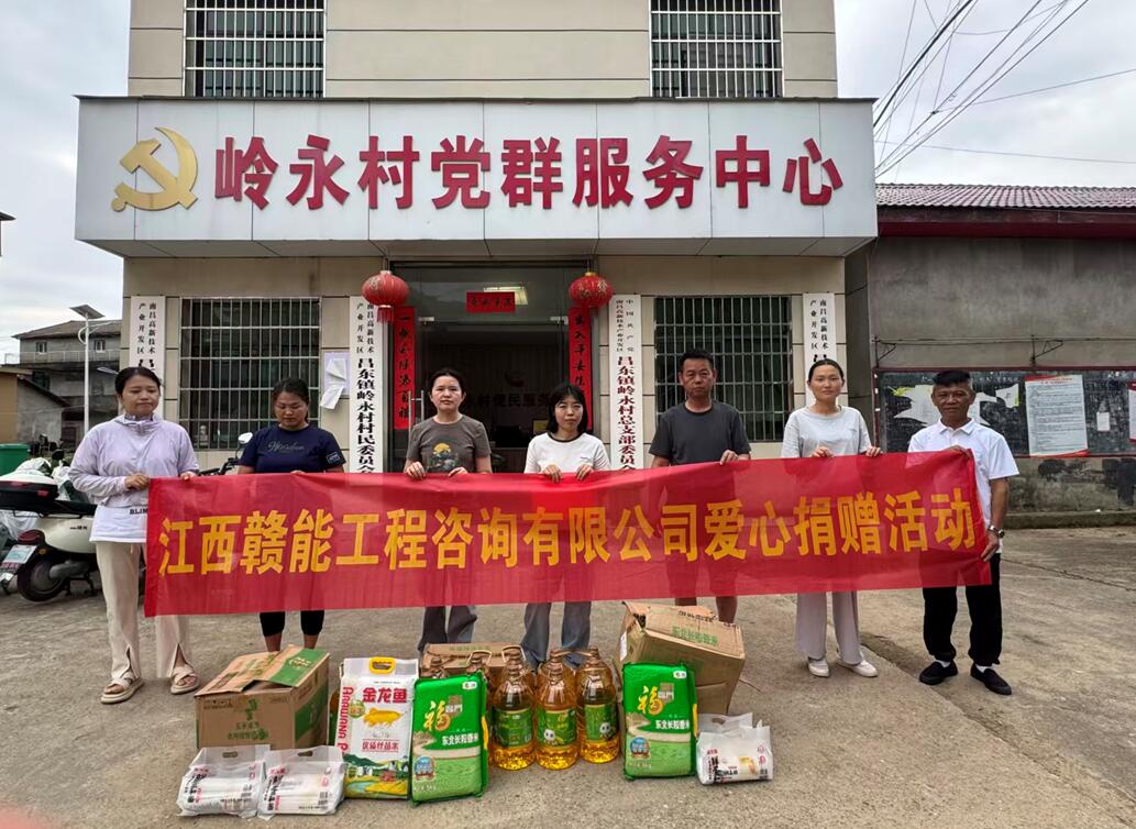 江西赣能公司开展慰问捐赠活动