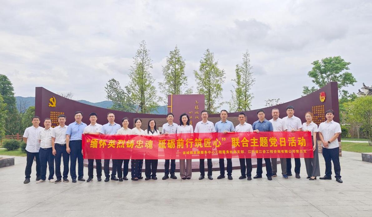 江咨工程公司与省城镇发展服务中心工程服务处赴都昌开展联合主题党日活动