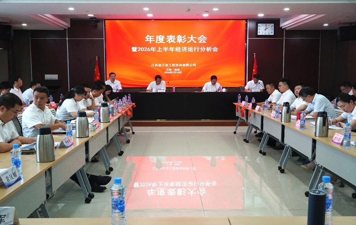 江咨工程公司召开年度表彰大会暨2026年上半年经济运行分析会