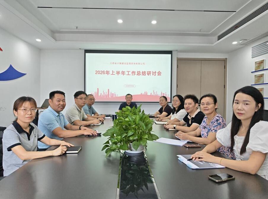 兴赣咨询召开2026年度上半年工作总结研讨会