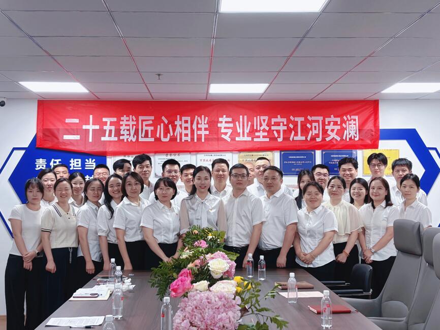二十五载匠心相伴  专业坚守江河安澜--安澜公司举办25周年主题庆祝活动