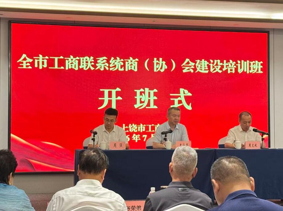 江西新立参加上饶市工商联系统商（协）会建设培训班