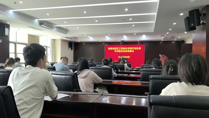 江西纪元公司参加南昌高新区工程造价咨询行业乱象专项整治动员部署会议