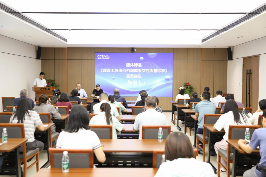 团体标准《建设工程造价咨询成果文件质量标准》宣贯会议在北京召开