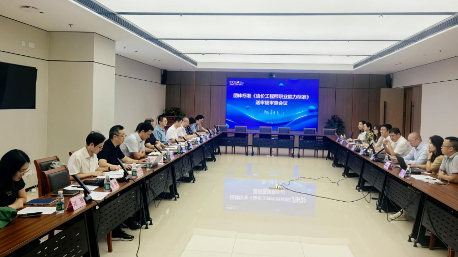 团体标准《造价工程师职业能力标准》 送审稿审查会议在北京召开