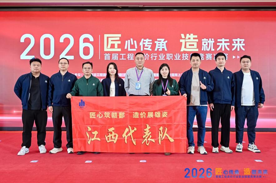 江西代表队在首届全国工程造价行业职业技能竞赛决赛中斩获佳绩